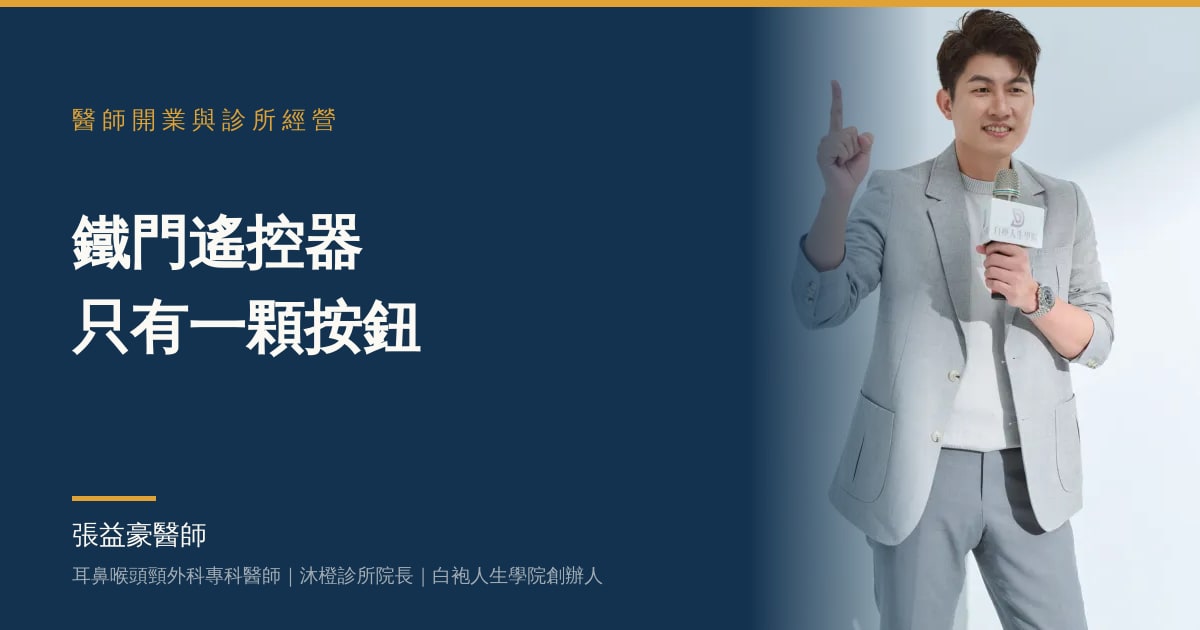 文章主視覺：張益豪醫師，耳鼻喉頭頸外科專科醫師、沐橙診所院長，標題「鐵門遙控器只有一顆按鈕」