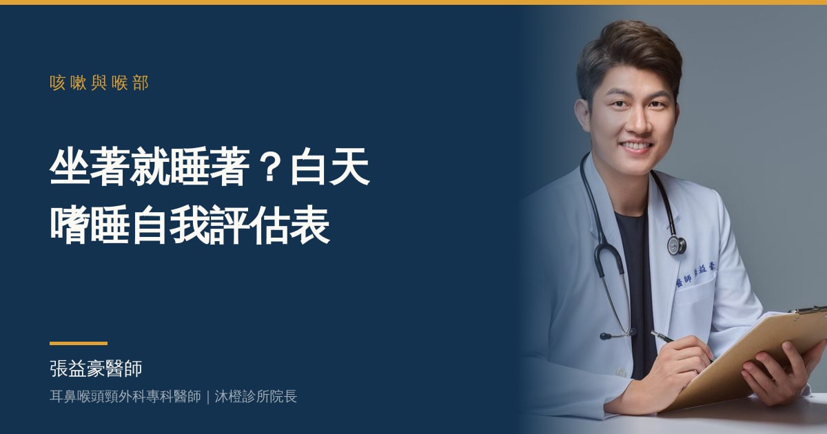 坐著就睡著？白天嗜睡自我評估表——張益豪醫師，耳鼻喉頭頸外科專科醫師、沐橙診所院長