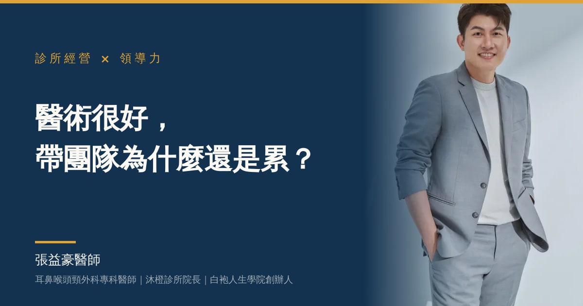 醫術很好，帶團隊為什麼還是累？張益豪醫師談醫師的領導與經營