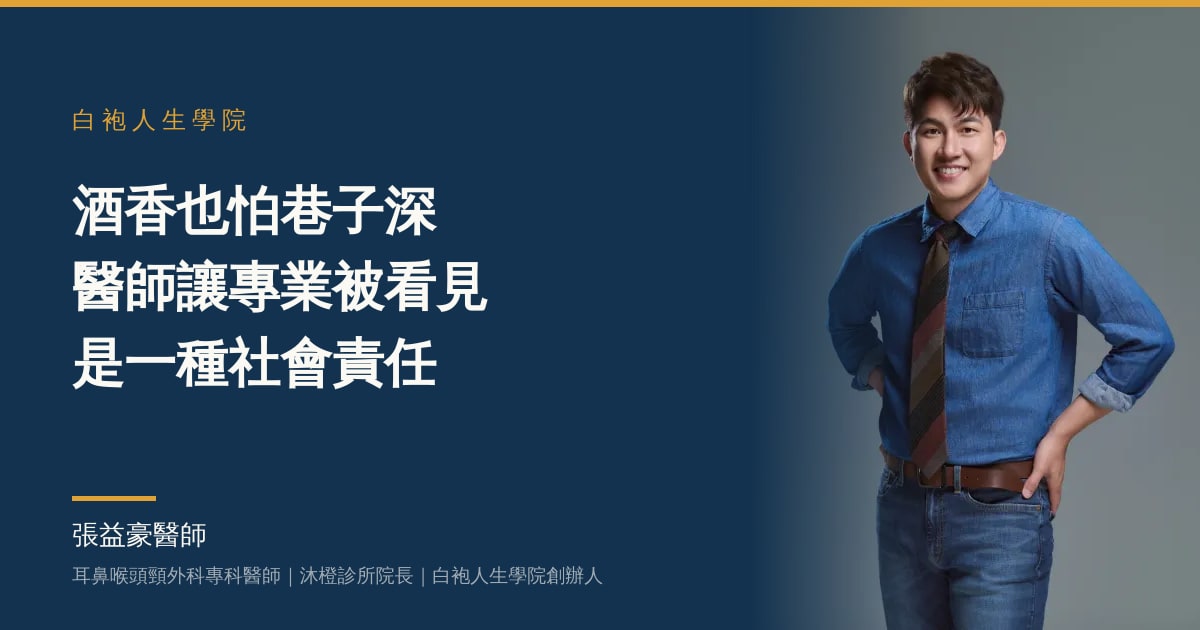文章主視覺：張益豪醫師，耳鼻喉頭頸外科專科醫師、沐橙診所院長，標題「酒香也怕巷子深 醫師讓專業被看見 是一種社會責任」