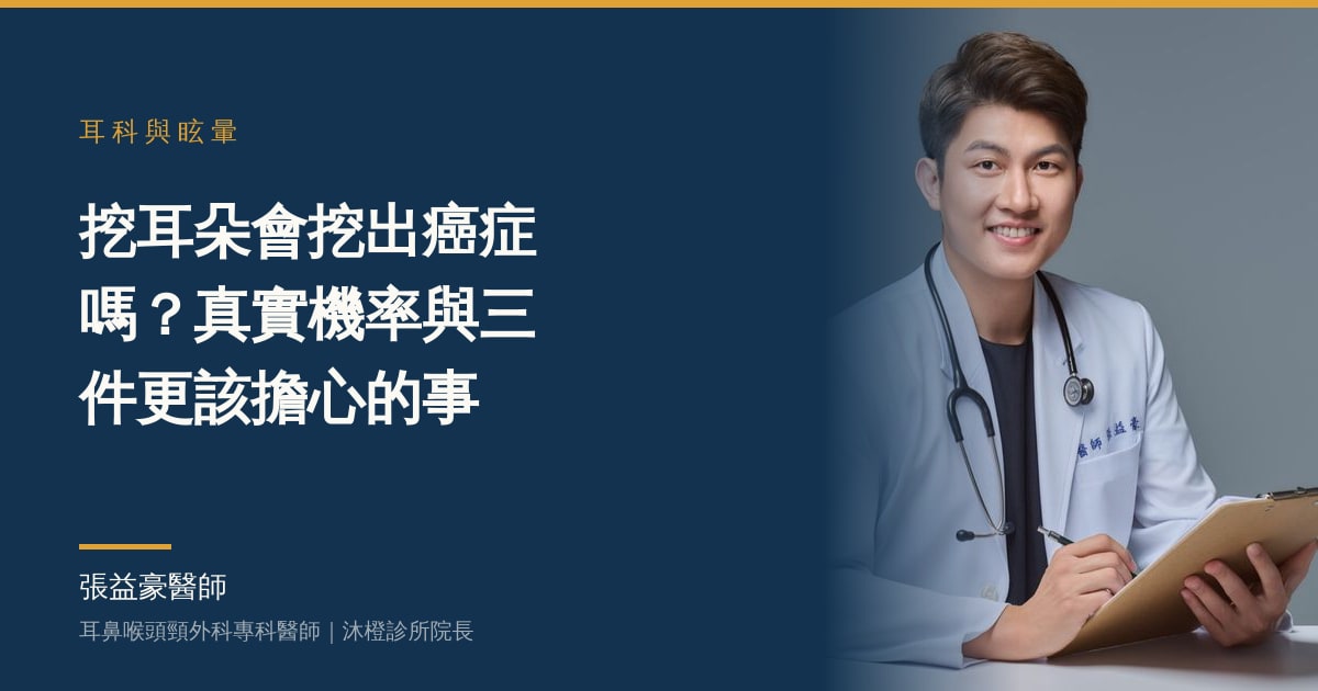 文章主視覺：張益豪醫師，耳鼻喉頭頸外科專科醫師、沐橙診所院長，標題「挖耳朵會挖出癌症嗎？真實機率與三件更該擔心的事」