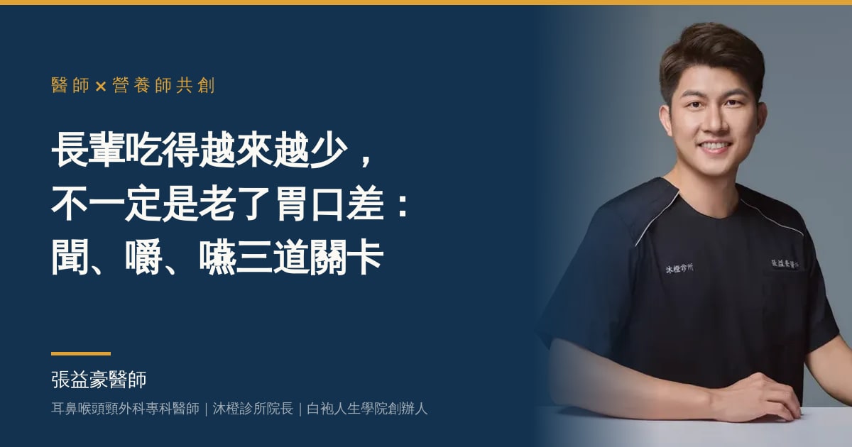 文章主視覺：張益豪醫師，耳鼻喉頭頸外科專科醫師、沐橙診所院長，標題「長輩吃得越來越少，不一定是老了胃口差：聞、嚼、嚥三道關卡」