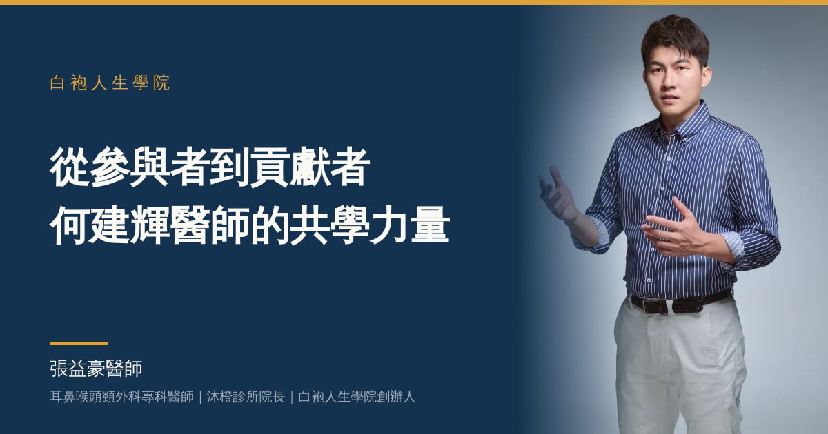 文章主視覺：張益豪醫師，耳鼻喉頭頸外科專科醫師、沐橙診所院長，標題「從參與者到貢獻者 何建輝醫師的共學力量」