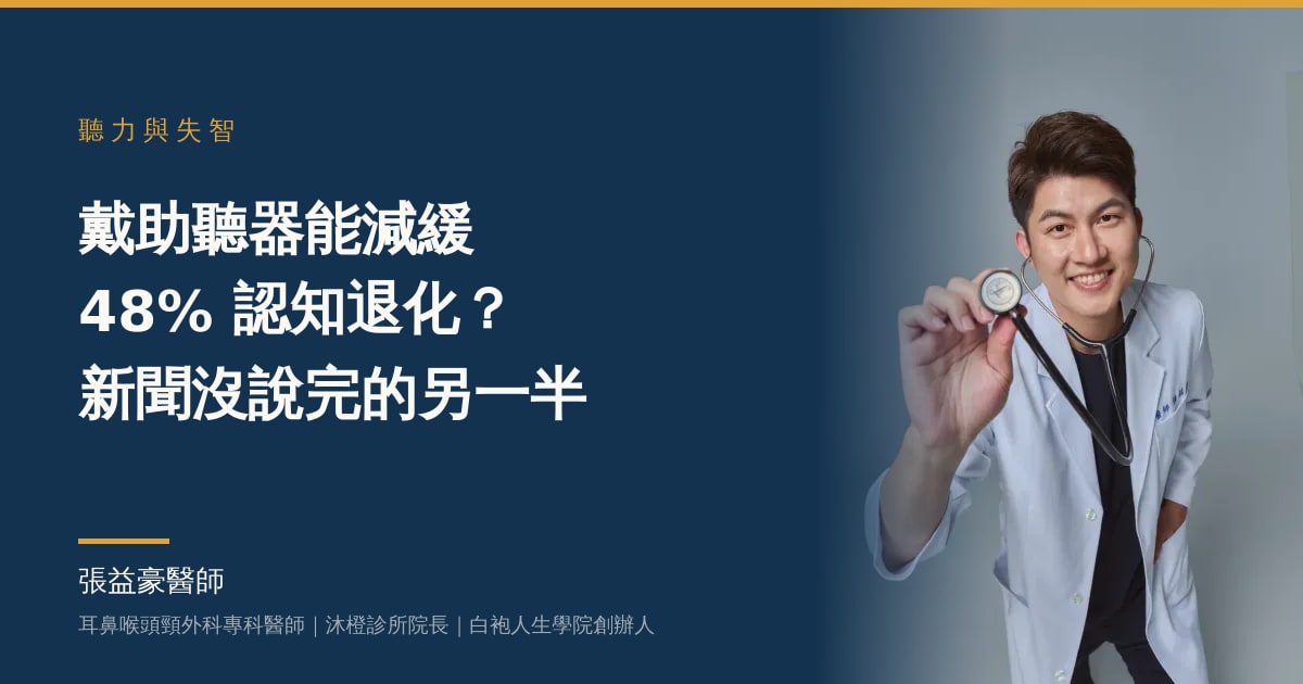 文章主視覺：張益豪醫師，耳鼻喉頭頸外科專科醫師、沐橙診所院長，標題「戴助聽器能減緩 48% 認知退化？新聞沒說完的另一半」