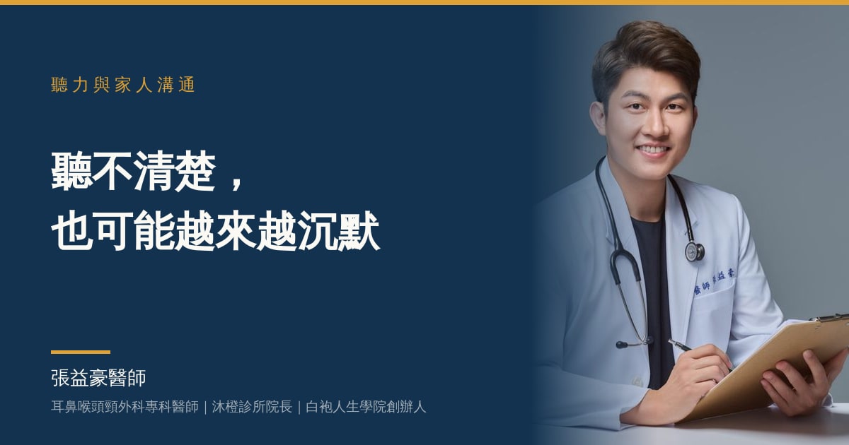 聽不清楚，也可能越來越沉默：家人的溝通與陪伴，張益豪醫師