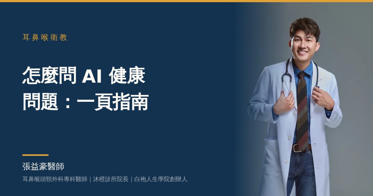 文章主視覺：張益豪醫師，耳鼻喉頭頸外科專科醫師、沐橙診所院長，標題「怎麼問 AI 健康問題：一頁指南」