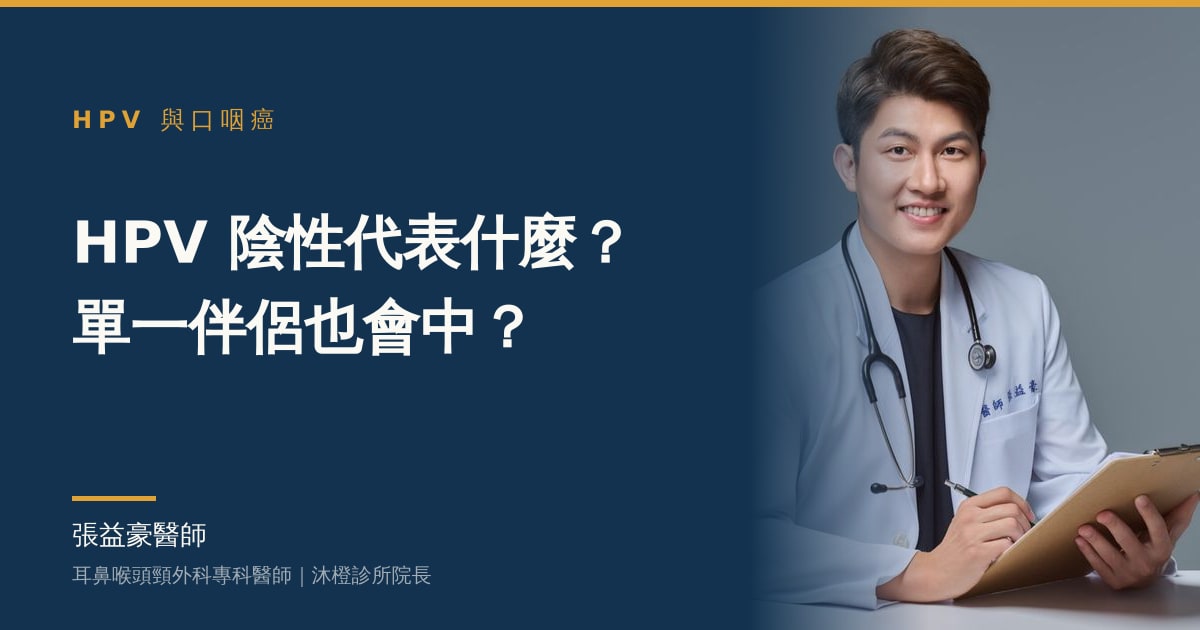 文章主視覺：張益豪醫師，耳鼻喉頭頸外科專科醫師、沐橙診所院長，標題「HPV 陰性代表什麼？單一伴侶也會中？」