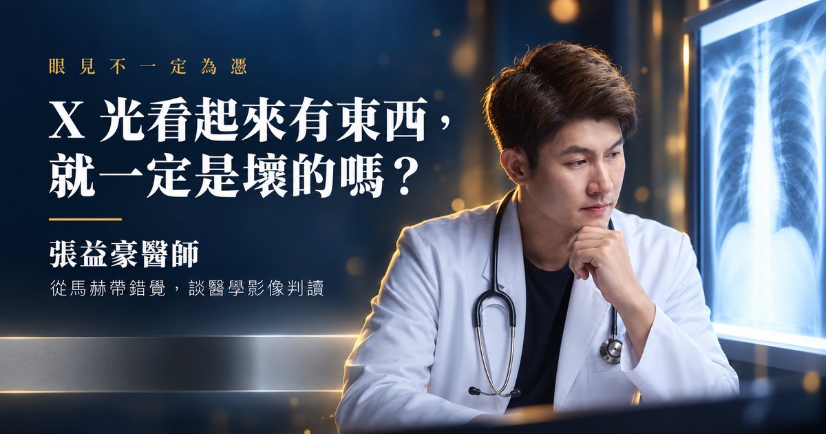 文章主視覺：張益豪醫師，耳鼻喉頭頸外科專科醫師、沐橙診所院長，看著發光的 X 光燈箱，標題「X 光看起來有東西，就一定是壞的嗎？」