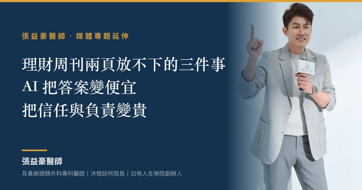 文章主視覺：張益豪醫師，耳鼻喉頭頸外科專科醫師、沐橙診所院長，標題「理財周刊兩頁放不下的三件事：AI 把答案變便宜，把信任與負責變貴」