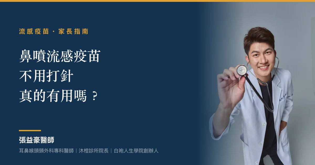 鼻噴流感疫苗不用打針，真的有用嗎？張益豪醫師的家長指南