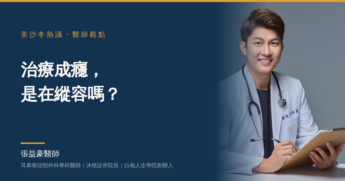 治療成癮，是在縱容嗎？美沙冬熱議，張益豪醫師觀點
