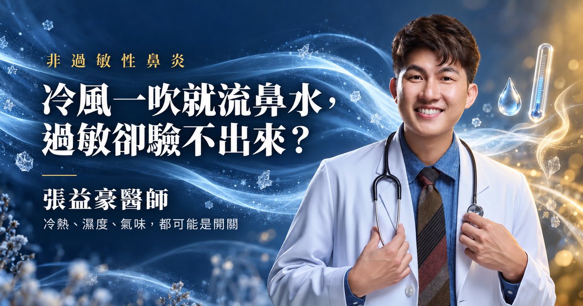 文章主視覺：張益豪醫師，耳鼻喉頭頸外科專科醫師、沐橙診所院長，身旁有冷風氣流、溫度計與水滴，標題「冷風一吹就流鼻水，過敏卻驗不出來？」