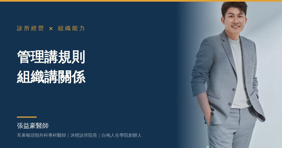 管理講規則，組織講關係：張益豪醫師談組織能力與團隊經營