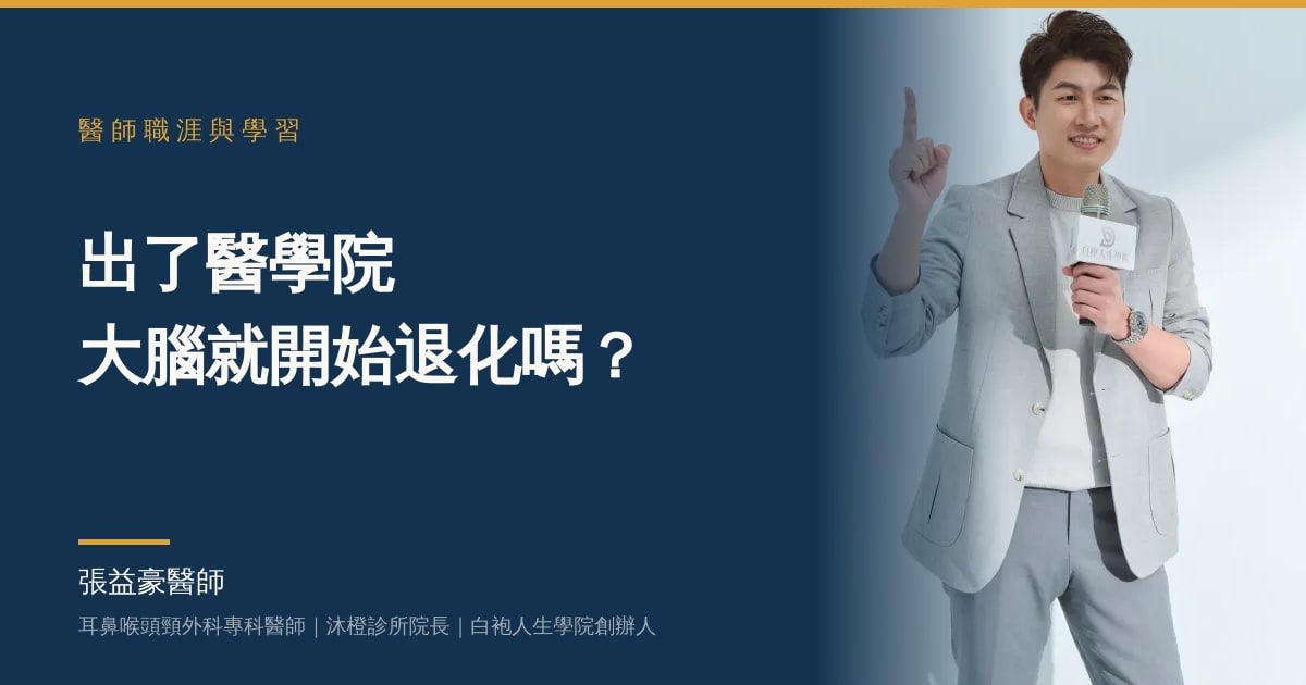 文章主視覺：張益豪醫師，耳鼻喉頭頸外科專科醫師、沐橙診所院長，標題「出了醫學院，大腦就開始退化嗎？」