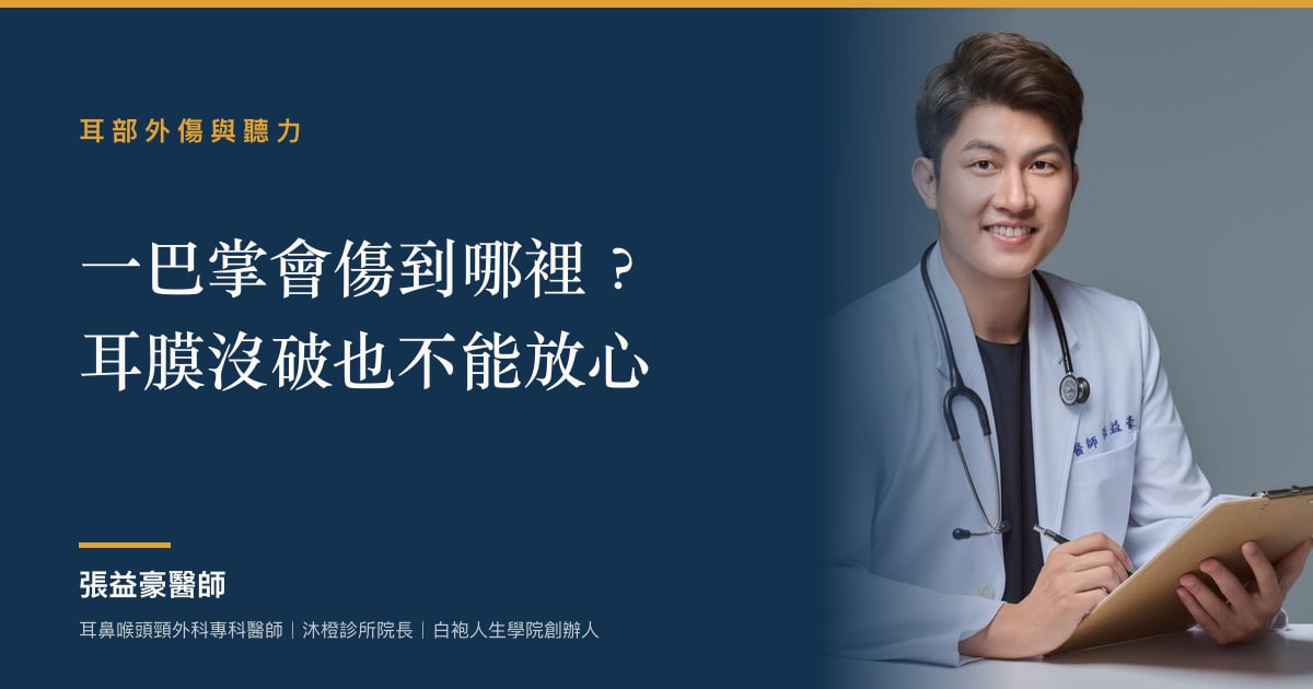一巴掌會傷到哪裡？耳膜沒破也不能放心。張益豪醫師｜耳鼻喉頭頸外科專科醫師｜沐橙診所院長｜白袍人生學院創辦人