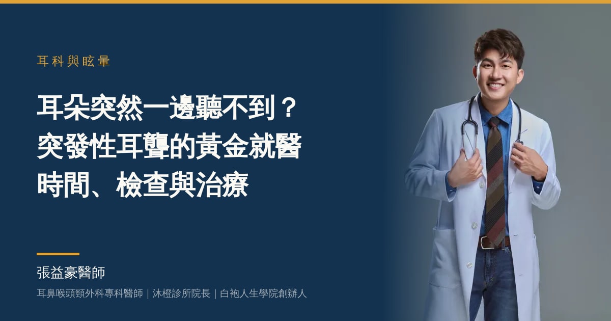 文章主視覺：張益豪醫師，耳鼻喉頭頸外科專科醫師、沐橙診所院長，標題「耳朵突然一邊聽不到？突發性耳聾的黃金就醫時間、檢查與治療」