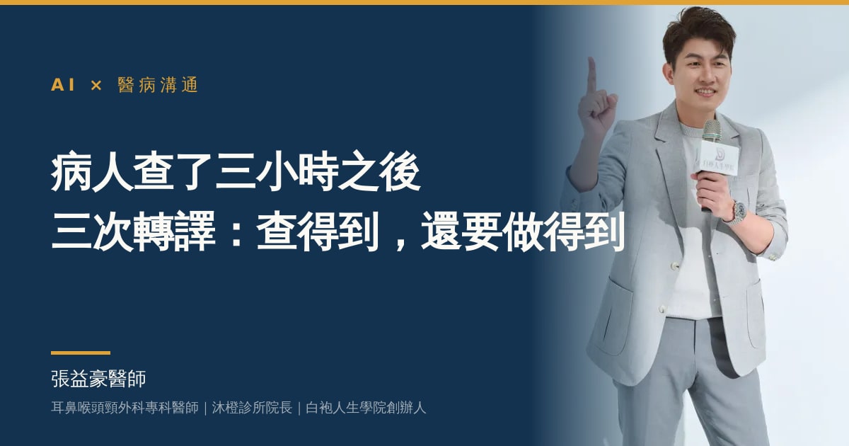 文章主視覺：張益豪醫師，耳鼻喉頭頸外科專科醫師、沐橙診所院長，標題「病人查了三小時之後：三次轉譯：查得到，還要做得到」