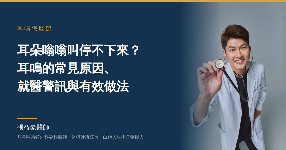 文章主視覺：張益豪醫師，耳鼻喉頭頸外科專科醫師、沐橙診所院長，標題「耳朵嗡嗡叫停不下來？耳鳴的常見原因、就醫警訊與有效做法」