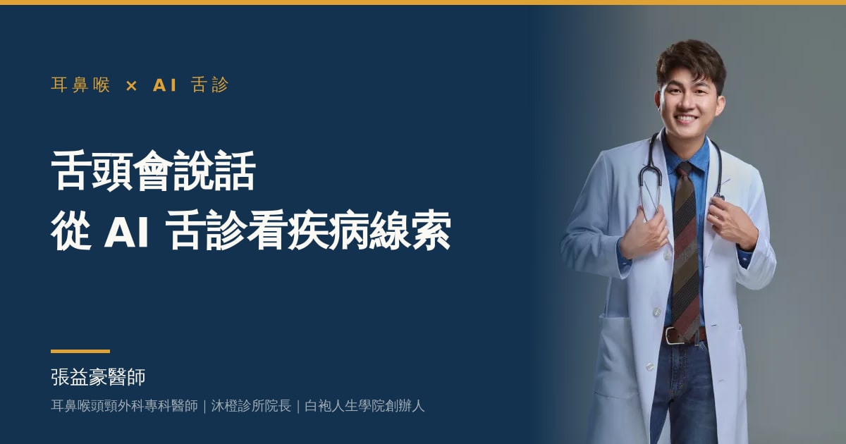 文章主視覺：張益豪醫師，耳鼻喉頭頸外科專科醫師、沐橙診所院長，標題「舌頭會說話 從 AI 舌診看疾病線索」