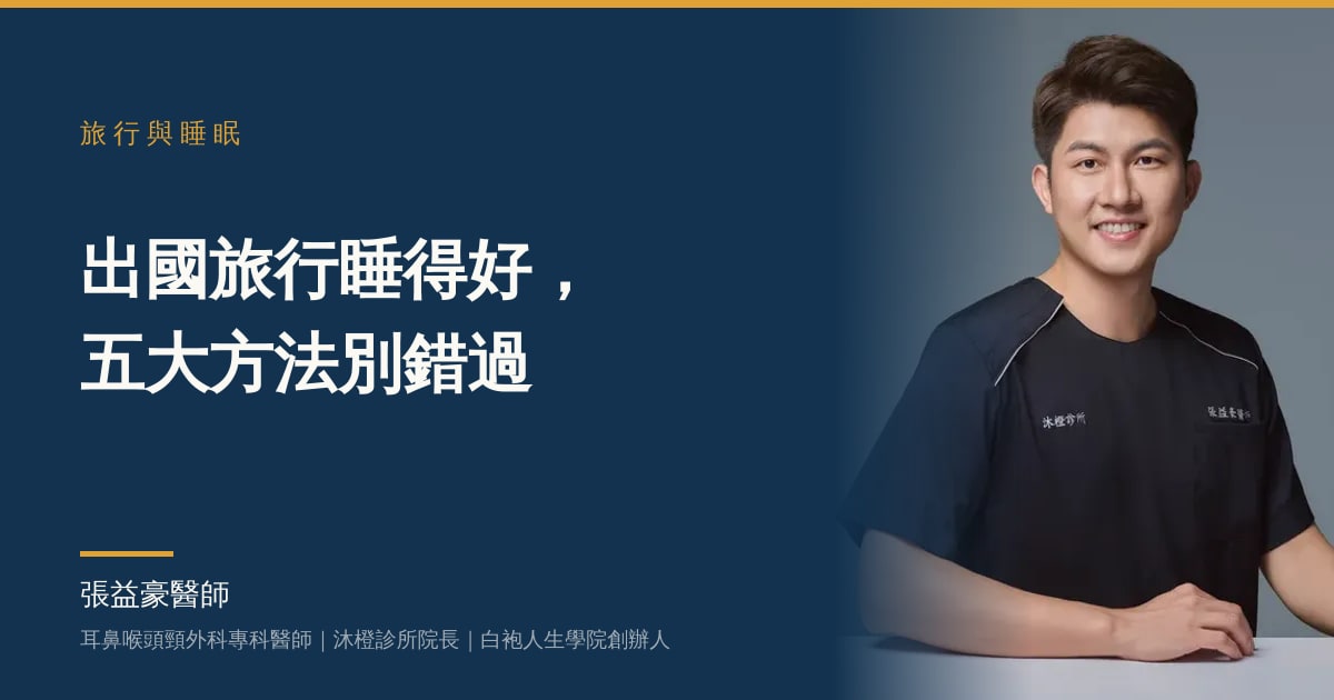 文章主視覺：張益豪醫師，耳鼻喉頭頸外科專科醫師、沐橙診所院長，標題「出國旅行睡得好，五大方法別錯過」