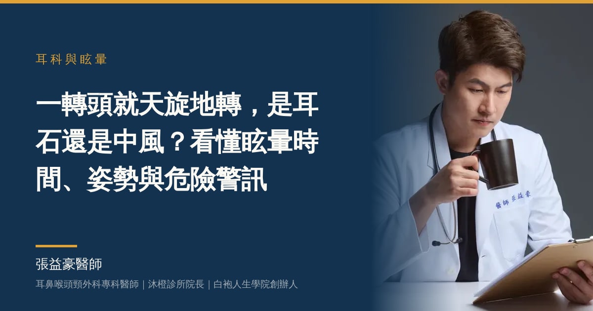文章主視覺：張益豪醫師，耳鼻喉頭頸外科專科醫師、沐橙診所院長，標題「一轉頭就天旋地轉，是耳石還是中風？看懂眩暈時間、姿勢與危險警訊」