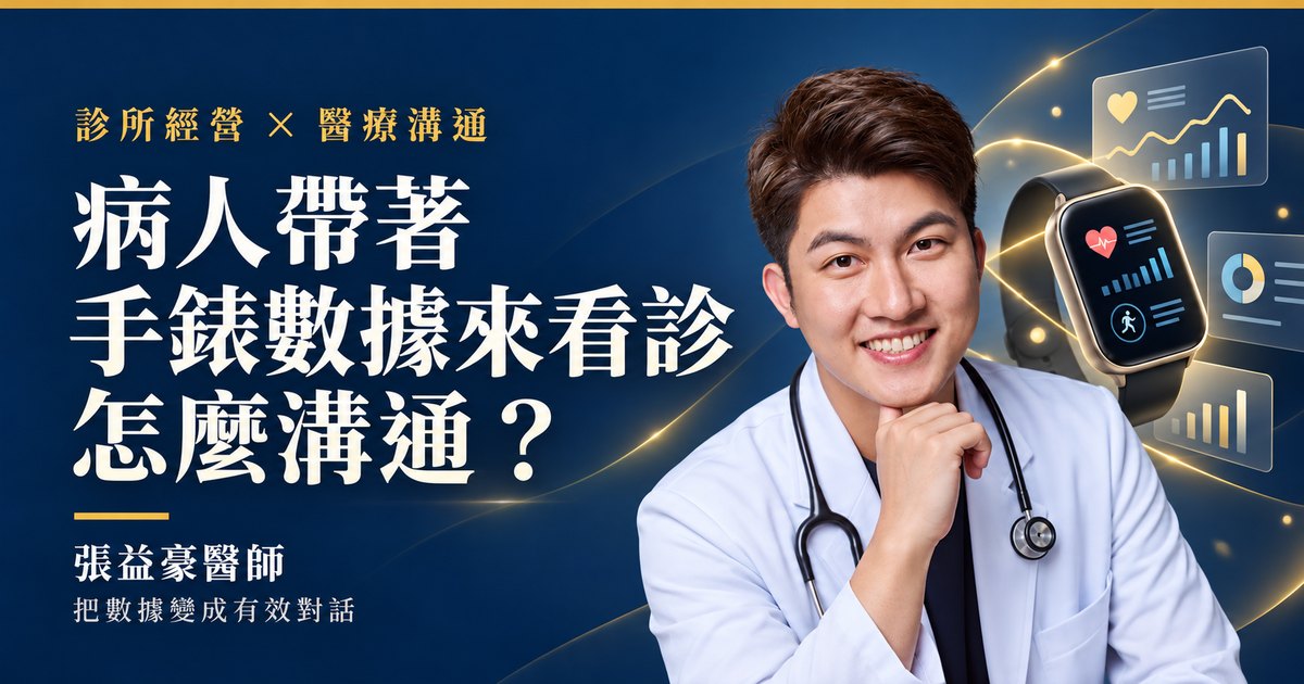 張益豪醫師與手錶資料的深藍金色編輯合成封面