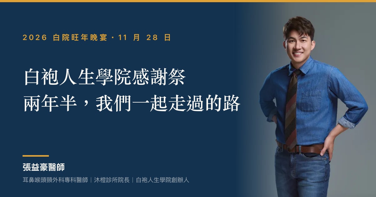 文章主視覺：張益豪醫師，耳鼻喉頭頸外科專科醫師、沐橙診所院長，標題「感謝祭：兩年半，我們一起走過的路」