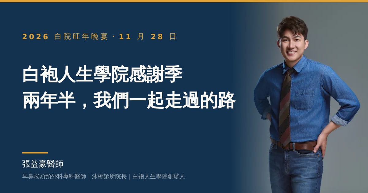 文章主視覺：張益豪醫師，耳鼻喉頭頸外科專科醫師、沐橙診所院長，標題「感謝季：兩年半，我們一起走過的路」