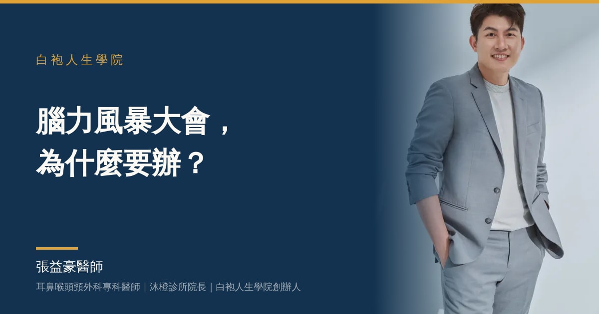 文章主視覺：張益豪醫師，耳鼻喉頭頸外科專科醫師、沐橙診所院長，標題「腦力風暴大會，為什麼要辦？」