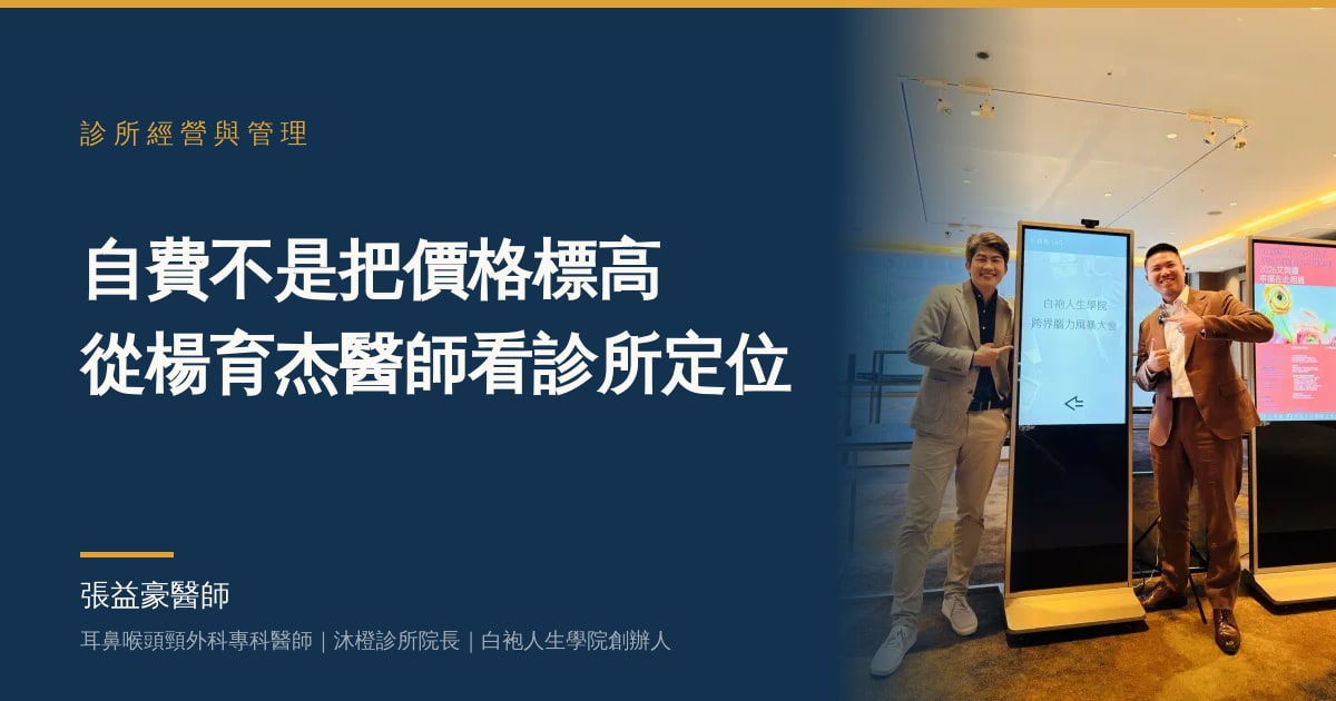 文章主視覺：張益豪醫師，耳鼻喉頭頸外科專科醫師、沐橙診所院長，標題「自費不是把價格標高 從楊育杰醫師看診所定位」