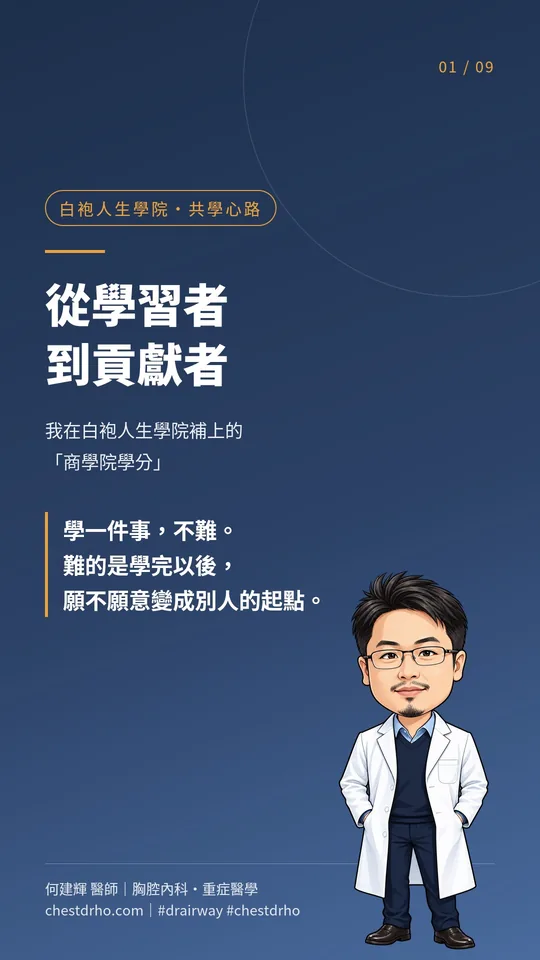 圖卡 01/09:從學習者到貢獻者,我在白袍人生學院補上的「商學院學分」。學一件事,不難。難的是學完以後,願不願意變成別人的起點。畫面右下是何建輝醫師的插畫形象。