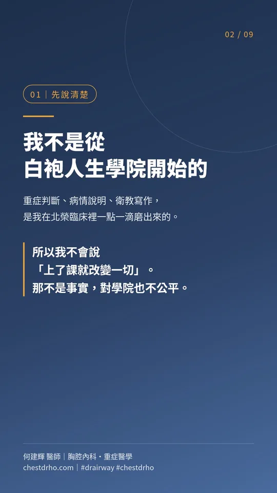 圖卡 02/09「先說清楚」:我不是從白袍人生學院開始的。重症判斷、病情說明、衛教寫作,是我在北榮臨床裡一點一滴磨出來的。所以我不會說「上了課就改變一切」。那不是事實,對學院也不公平。