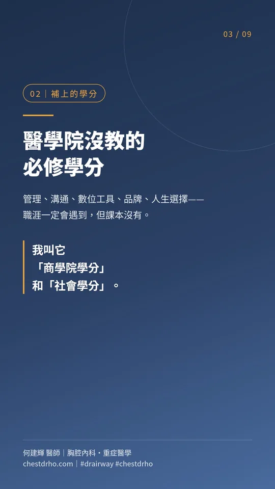 圖卡 03/09「補上的學分」:醫學院沒教的必修學分。管理、溝通、數位工具、品牌、人生選擇——職涯一定會遇到,但課本沒有。我叫它「商學院學分」和「社會學分」。