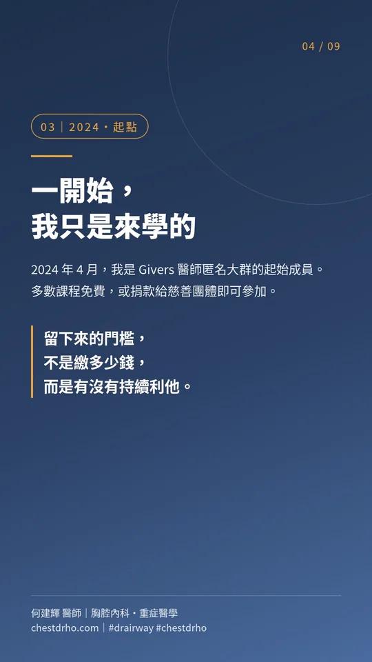 圖卡 04/09「2024・起點」:一開始,我只是來學的。2024 年 4 月,我是 Givers 醫師匿名大群的起始成員。多數課程免費,或捐款給慈善團體即可參加。留下來的門檻,不是繳多少錢,而是有沒有持續利他。