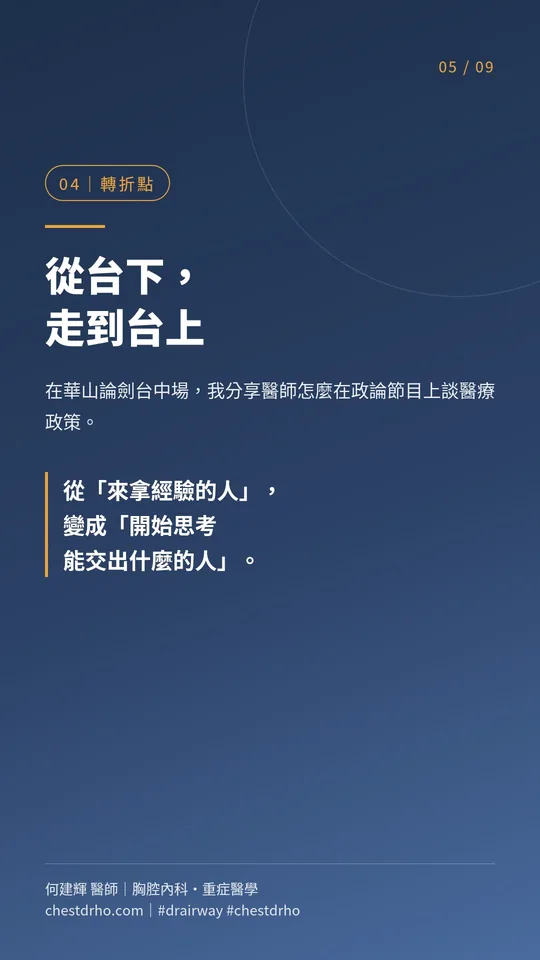 圖卡 05/09「轉折點」:從台下,走到台上。在華山論劍台中場,我分享醫師怎麼在政論節目上談醫療政策。從「來拿經驗的人」,變成「開始思考能交出什麼的人」。