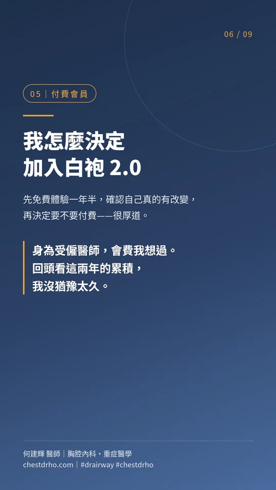 圖卡 06/09「付費會員」:我怎麼決定加入白袍 2.0。先免費體驗一年半,確認自己真的有改變,再決定要不要付費——很厚道。身為受僱醫師,會費我想過。回頭看這兩年的累積,我沒猶豫太久。