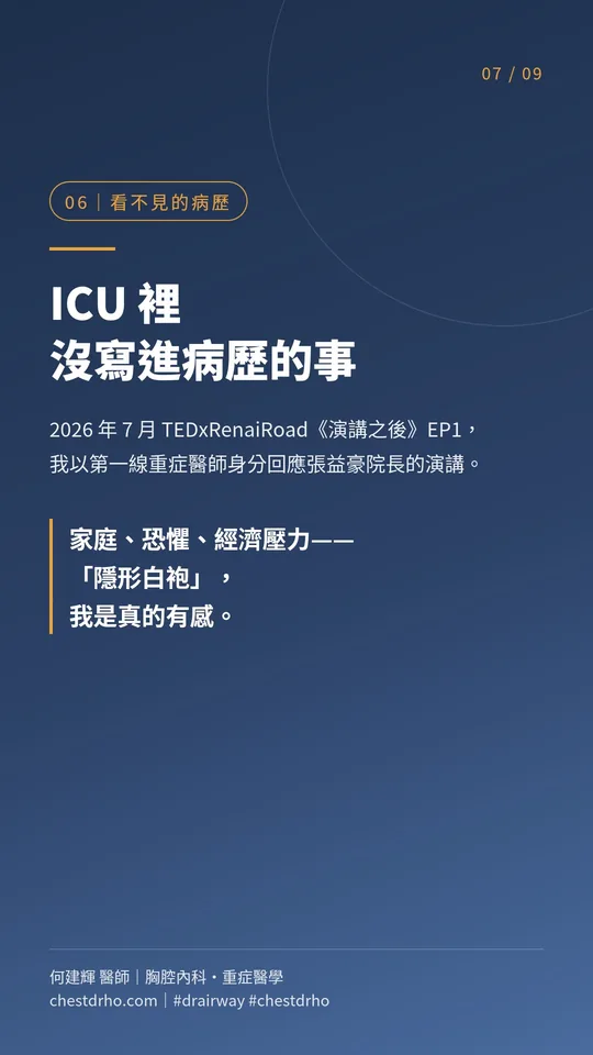 圖卡 07/09「看不見的病歷」:ICU 裡沒寫進病歷的事。2026 年 7 月 TEDxRenaiRoad《演講之後》EP1,我以第一線重症醫師身分回應張益豪院長的演講。家庭、恐懼、經濟壓力——「隱形白袍」,我是真的有感。