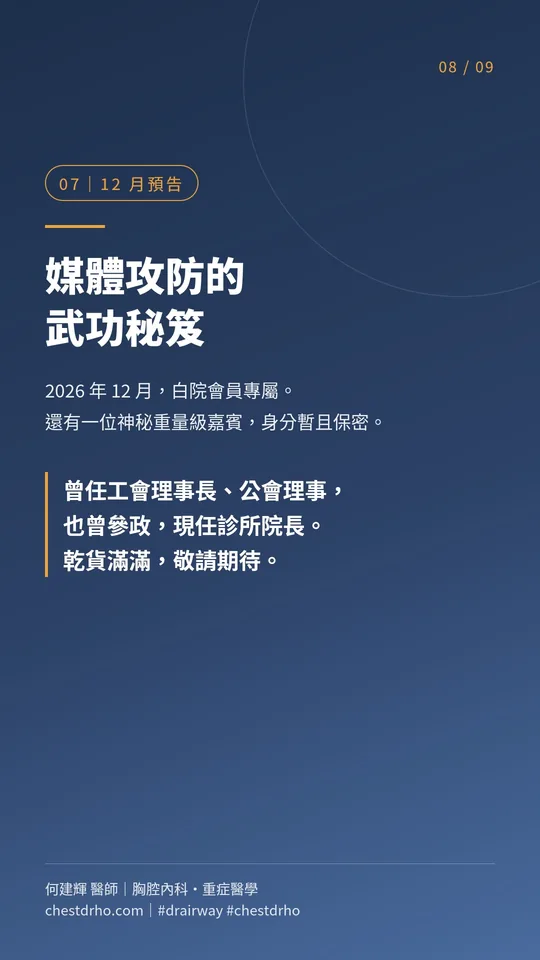 圖卡 08/09「12 月預告」:媒體攻防的武功秘笈。2026 年 12 月,白院會員專屬。還有一位神秘重量級嘉賓,身分暫且保密。曾任工會理事長、公會理事,也曾參政,現任診所院長。乾貨滿滿,敬請期待。